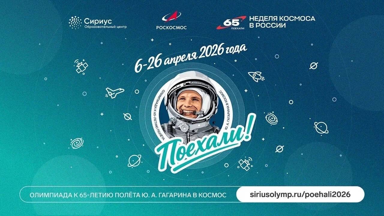 Онлайн -олимпиада в честь 65-летия полета Юрия Гагарина.