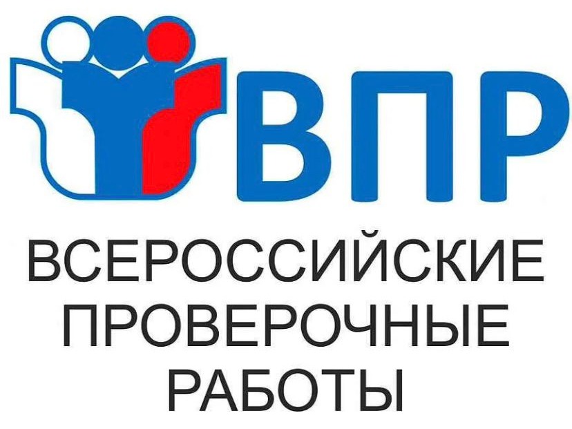 ВПР-2026.