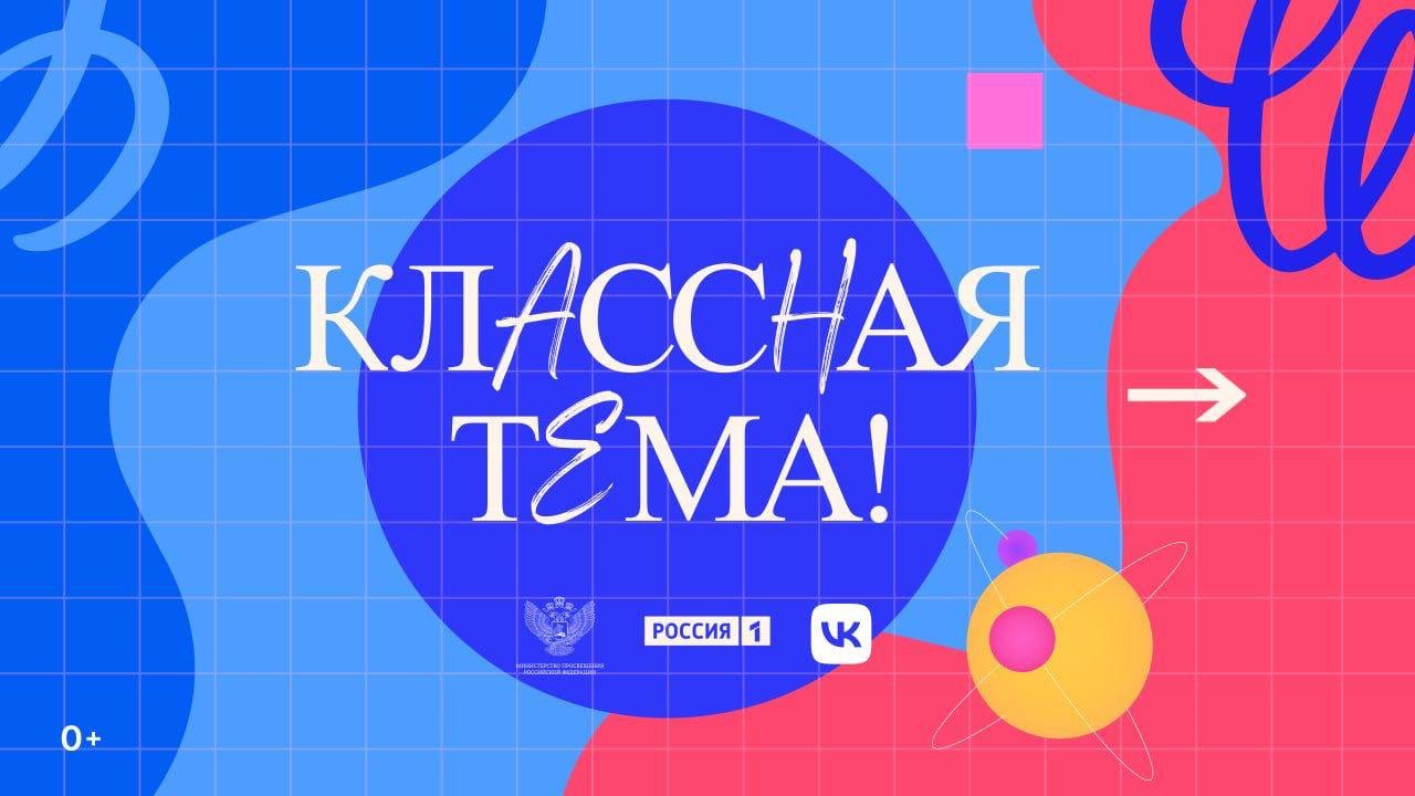 Всероссийский проект «Классная тема» открывает приём заявок на юбилейный сезон.